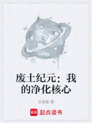 废土纪元：我的净化核心