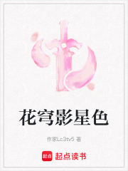 花穹影星色在线阅读