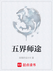 五界师途在线阅读