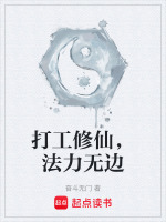 打工修仙，法力无边封面