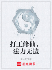 打工修仙，法力无边在线阅读