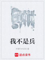 我不是兵在线阅读