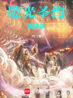 隙光圣约编译录最新章节在线阅读