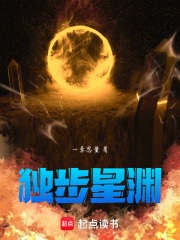 独步星渊在线阅读