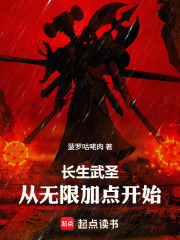 长生武圣，从无限加点开始在线阅读
