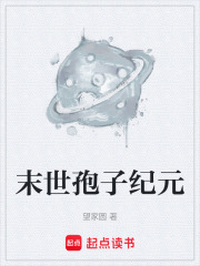 末世孢子纪元