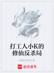 打工人小K的修仙反杀局