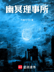 幽冥理事所在线阅读
