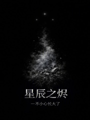 星辰之烬