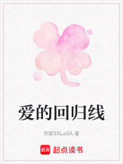 爱的回归线在线阅读