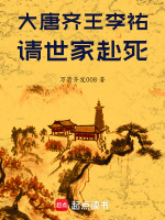 大唐齐王李祐，请世家赴死！封面