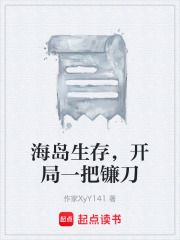 海岛生存，开局一把镰刀在线阅读