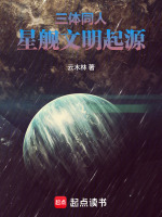 三体：星舰文明起源封面