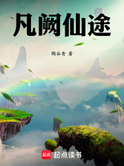 凡阙仙途