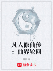 凡人修仙传：仙界轮回