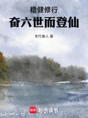 稳健修行，奋六世而登仙