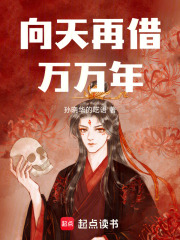 向天再借万万年