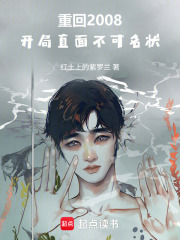 重回2008：开局直面不可名状