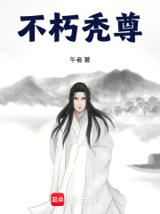 不朽秃尊在线阅读