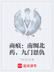商痕：南绸北药，九门恩仇在线阅读