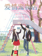 爱情宠物店在线阅读