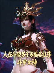 人在斗破多子多福美杜莎