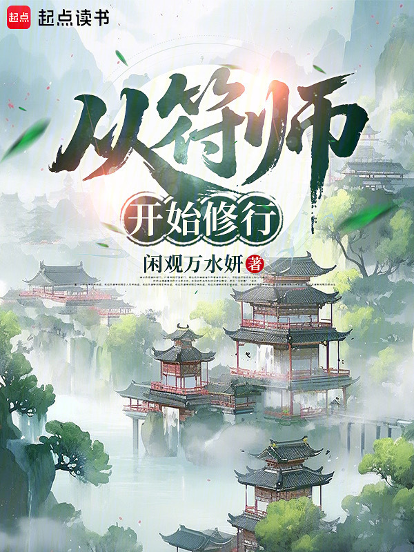 从符师开始修行在线阅读
