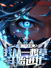 唐三夺舍我，我从一根草开始进化