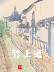 竹上道在线阅读