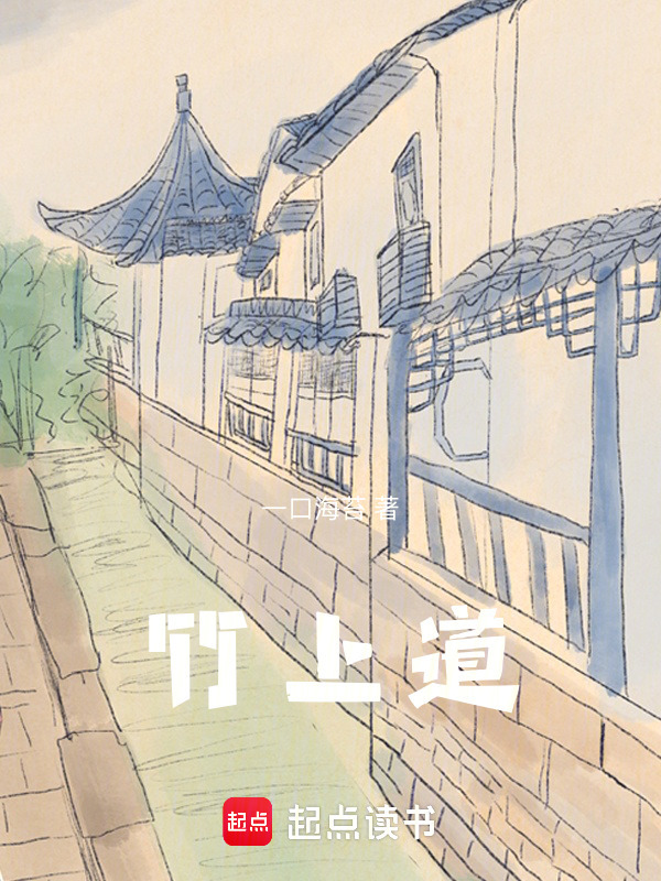 竹上道在线阅读