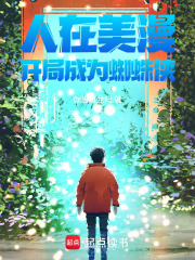人在美漫，开局成为蜘蛛侠