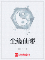 没道侣你也配修仙封面