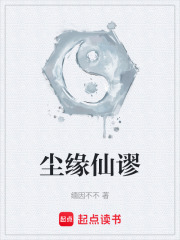尘缘仙谬在线阅读