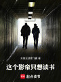 这个影帝只想读书在线阅读