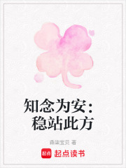 知念为安：稳站此方在线阅读