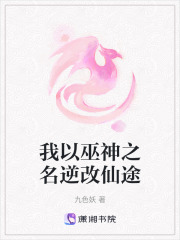 我以巫神之名逆改仙途在线阅读