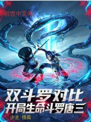 双斗罗对比，开局生命斗罗唐三