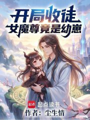 开局收徒：女魔尊竟是幼崽在线阅读