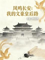 凤鸣长安：我的文豪皇后路在线阅读