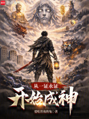 从一证永证开始成神在线阅读