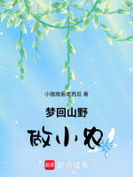 梦回山野做小农最新章节在线阅读