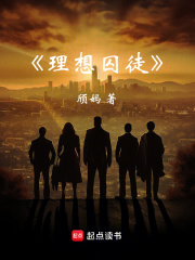 理想囚徒在线阅读