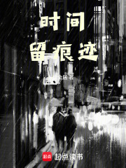 时间的印在线阅读