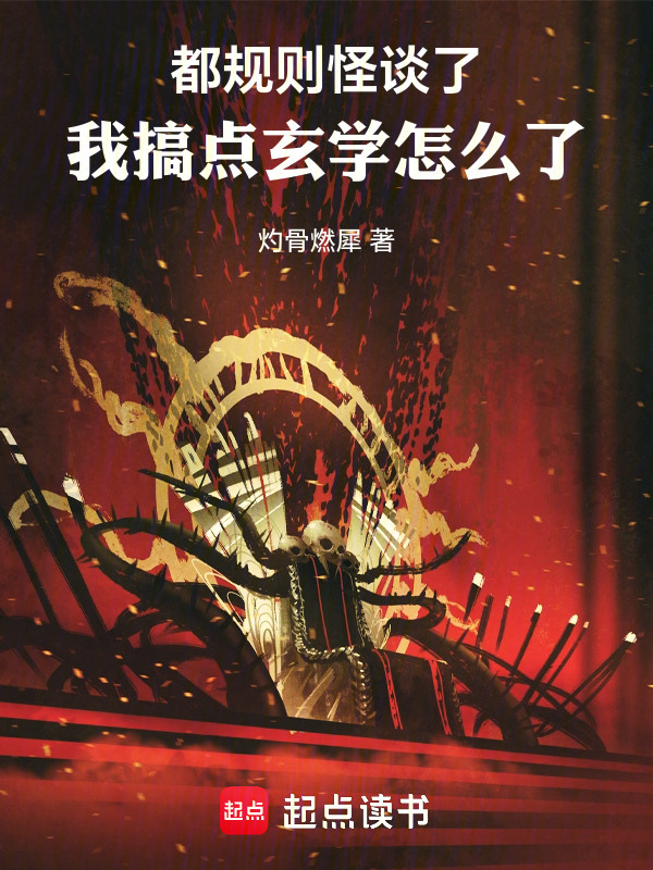 都规则怪谈了，我搞点玄学怎么了在线阅读