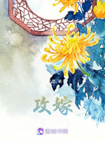 攻嫁最新章节在线阅读