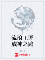 流浪工匠成神之路在线阅读
