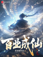 百业成仙在线阅读