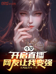 斗罗：开启直播，网友让我变强！