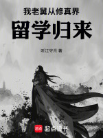 我老舅从修真界留学归来封面