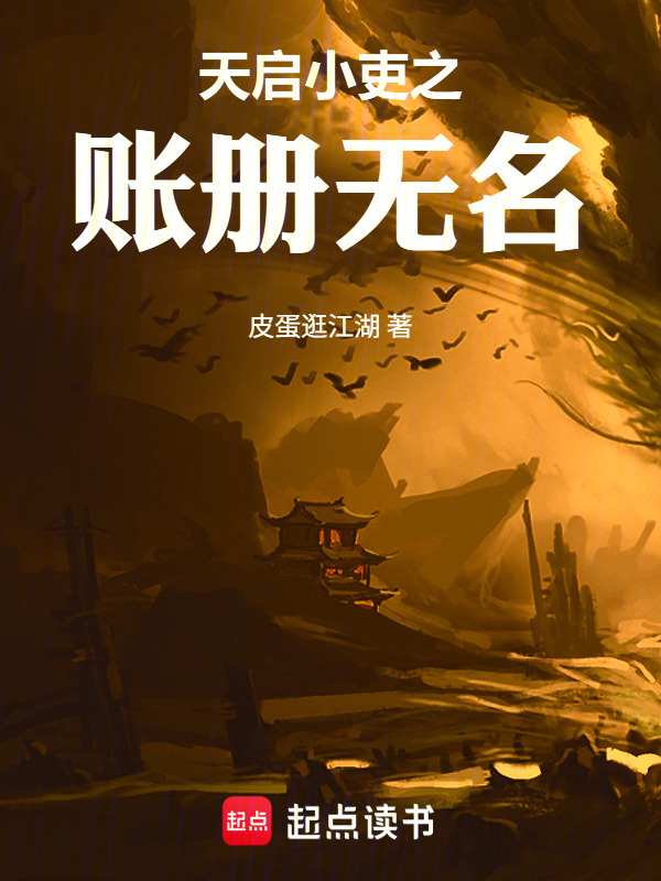 天启小吏之账册无名在线阅读